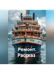 Валерий Журнега - Рассказ «Ремонт»