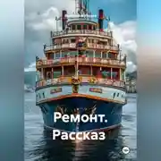 Постер книги Рассказ «Ремонт»