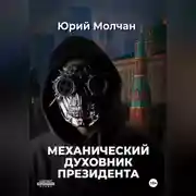 Постер книги Механический духовник президента