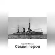 Постер книги Семья героя