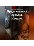 Наталья Храмцова - Предсказание судьбы. Начало.