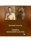 Евгений Соколов - Леший-5. Наказание властью