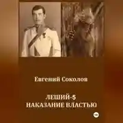 Постер книги Леший-5. Наказание властью