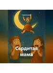 София Николия - Сердитая мама