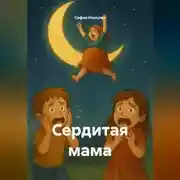 Постер книги Сердитая мама