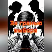 Постер книги За гранью выбора