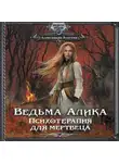 Александра Власова - Ведьма Алика. Психотерапия для мертвеца