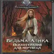 Постер книги Ведьма Алика. Психотерапия для мертвеца