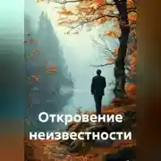 Постер книги Откровение неизвестности