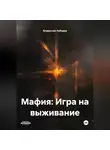 Владислав Лебедев - Мафия: Игра на выживание