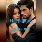 Постер книги Искренние диалоги