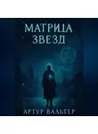 Артур Вальтер - Матрица звезд