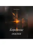 Татьяна Бычкова - Короткие сказки