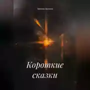 Постер книги Короткие сказки