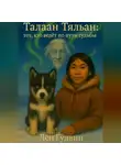 Ден Гудвин - Талаан Тяльан: тот, кто ведёт по пути судьбы