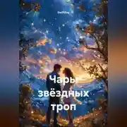 Постер книги Чары звёздных троп