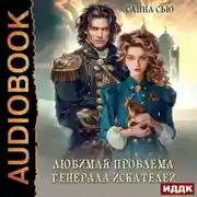 Постер книги Любимая проблема генерала искателей