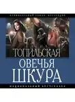 Елена Топильская - Овечья шкура
