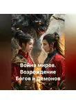 Tati Ice - Война миров. Возвращение Богов и демонов.