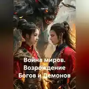 Постер книги Война миров. Возвращение Богов и демонов.