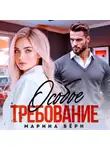 Марина Бёрн - Особое требование