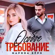 Постер книги Особое требование