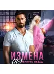 София Брайт - Измена. (Не) вернуть назад