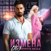 Постер книги Измена. (Не) вернуть назад