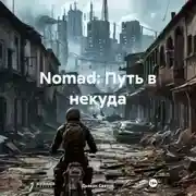 Постер книги Nomad: Путь в некуда
