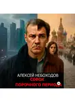 Алексей Небоходов - Совок порочного периода