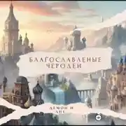 Постер книги Благословленные чародеи &quot; Демон и Лис &quot;