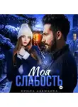 Ирина Давыдова - Моя слабость