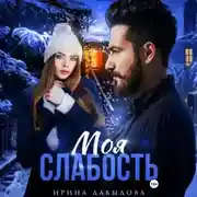 Постер книги Моя слабость