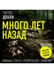 Чарли Донли - Много лет назад