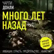 Постер книги Много лет назад