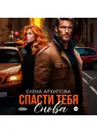 Елена Архипова - Спасти тебя снова