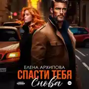 Постер книги Спасти тебя снова