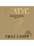 Уилл Сторр - Статус. Почему мы объединяемся, конкурируем и уничтожаем друг друга