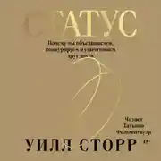 Постер книги Статус. Почему мы объединяемся, конкурируем и уничтожаем друг друга