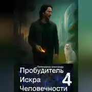 Постер книги Пробудитель. Искра Человечности