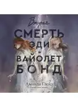 Аманда Глейз - Вторая смерть Эди и Вайолет Бонд