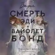 Постер книги Вторая смерть Эди и Вайолет Бонд