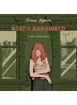 Юлия Вереск - Всего хорошего