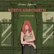 Постер книги Всего хорошего