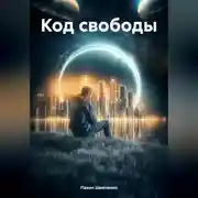 Постер книги Код свободы