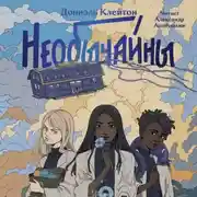 Постер книги Необычайны