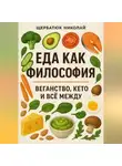 Николай Щербатюк - Еда как философия: Веганство, Кето и все между