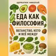 Постер книги Еда как философия: Веганство, Кето и все между