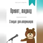 Постер книги Привет, медвед. Стендап для американцев