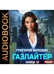 Григорий Володин - Газлайтер. Книга 12